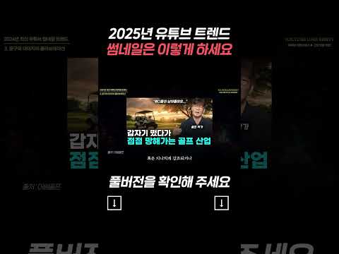 2025년 유튜브 트렌드 썸네일은 이렇게 하세요