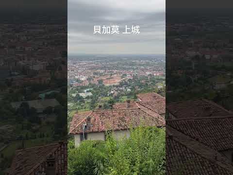陰雨綿綿的貝加莫上城，如此浪漫🌹