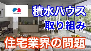 住宅業界の問題【積水ハウスの取り組み】