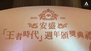 AXA 安盛「王者時代」週年頒獎典禮前期佈置