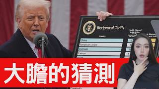 股市開盤即收盤！全球股市熔斷！關稅談判大膽的推測！【邦妮區塊鏈】