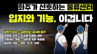 Everything in Korea's Logistics Center