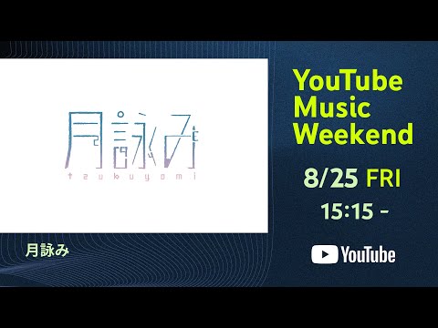 月詠み - YouTube Music Weekend ＠EX THEATER ROPPONGI