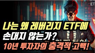 나는 왜 레버리지 ETF에 손대지 않는가? 10년 투자자의 충격적 고백!