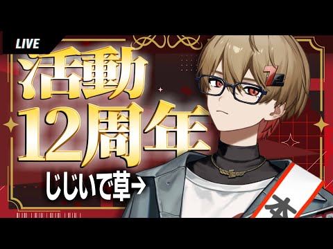 12歳です。