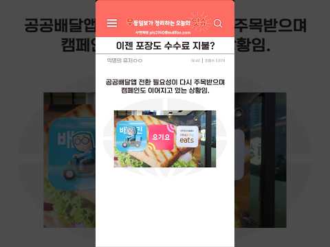 이젠 포장도 수수료 낸다고? 배달의 민족 근황