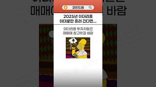 이더리움 2025년 미친 전망 떴다…