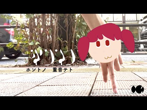 ホントノ - 重音テト