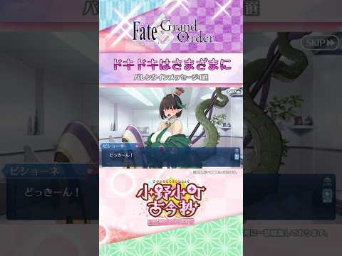 【バレンタインメッセージ4選】『ドキドキはさまざまに』編　サーヴァントからの特別なボイス付きメッセージを一部ご紹介！「バレンタインイベント2025」をプレイして、続きを見よう！ #shorts