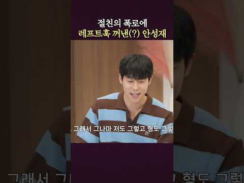 안성재와 대니구의 찐친 바이브