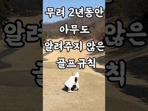 ⛳️동반자가 왜 웃었을까? #golf #골프규칙