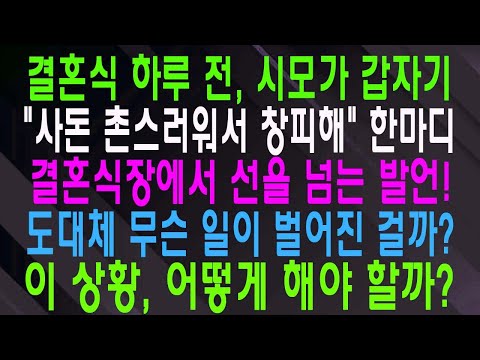 결혼식 하루 전, 시모가 갑자기 사돈 촌스러워서 창피해 한마디 결혼식장에서 선을 넘는 발언! 도대체 무슨 일이 벌어진 걸까 이 상황, 어떻게 해야 할까