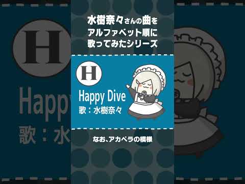 【 H：Happy Dive 】水樹奈々さん縛り アルファベット順に歌ってみた #shorts  【 #花葉庭園 】