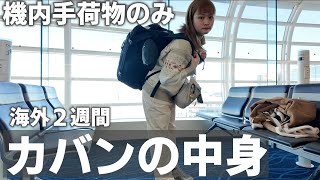 Just a backpack | Here's what's in my bag for a two-week trip 🎒