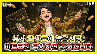 부자 될 확률이 높은 시장! 비트코인 무시하면 후회합니다 [비트코인 알트코인 분석]