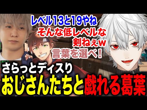 謎の武器に縛られたおじさんたちと戯れる葛葉が面白すぎたwww【葛葉/ヘンディー/乾伸一郎/エクスアルビオ/ローレン/かみと/イブラヒム/にじさんじ】