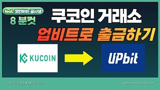 쿠코인 거래소 업비트로 출금하기 (이거 영상 하나면 끝)