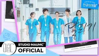 [MaumC Official Audio] 고윤정, 신시아, 강유석, 한예지｜달리기