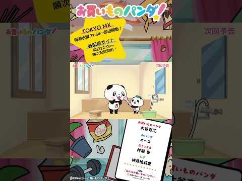 アニメ『お買いものパンダ！』｜第2話「シャワーヘッド」次回予告 #お買いものパンダ