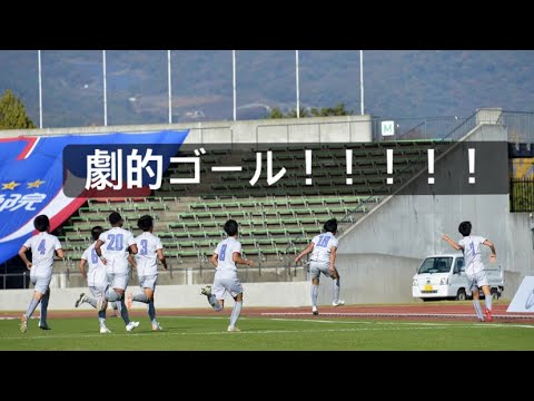 全国高校サッカー選手権大会山梨県大会決勝 山梨学院VS日本航空  山梨学院3年ぶりの全国へ！！！！