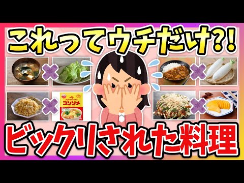 【有益】コレってウチだけ？！当たり前だと思ってたらビックリされた料理！【ガルちゃん】