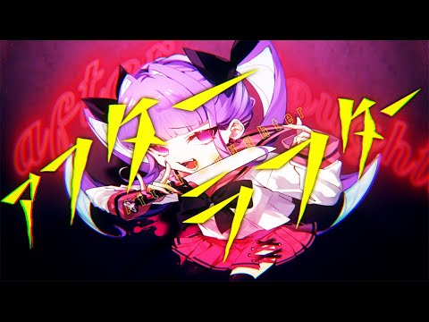 アフターラフター(After Laughter) / 初音ミク