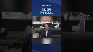 '비호감도 1위' 면전 질문 #Shorts (MBC뉴스)