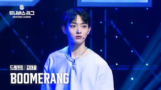 [페이스캠] #드래프트│#김대윤 #KIM_DAEYUN 🎼BOOMERANG #유니버스리그