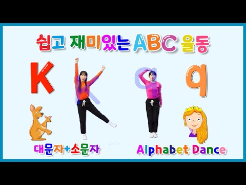 쉽고 재미있는 ABC 율동 | 대문자+소문자 | English Channel ↓