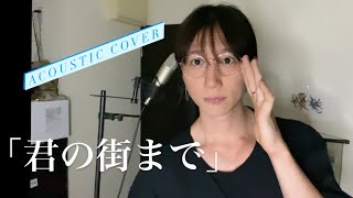 君の街まで--ASIAN KUNG-FU GENERATION (Acoustic Cover)
