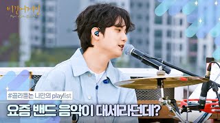 [나플리 : Playlist🎧] K-밴드 붐은 온다🥁💥 | JTBC 220307 방송 외