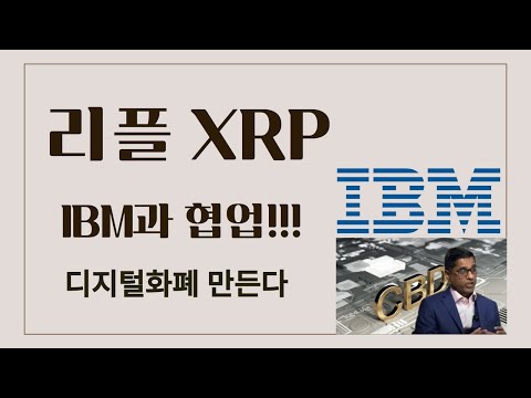 [리플] CBDC의 견인고리 XRP!!, IBM과 손잡나?? #리플 #리플전망 #xrp #리플코인 #cbdc