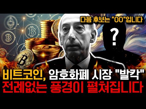 비트코인, 조만간 시장을 덮칠겁니다. 트럼프의 "두번째 혁명" 시작