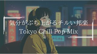 【邦楽playlist】気分が上がる最高にメロウな夜のLofi Chill Pop｜ストレス解消＆リラックス＆集中｜最高にエモい曲【作業用bgm】