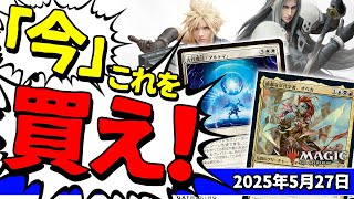 【MTG】FFコラボ全カード公開間近！好相性カードは値上がり！高騰カード発掘が楽しい今、買うべきカードは？【マジック：ザ・ギャザリング——FINAL FANTASY】