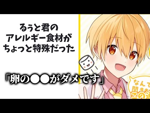 るぅとくんは〇〇アレルギー!?【すとぷり文字起こし】【るぅと/切り抜き】