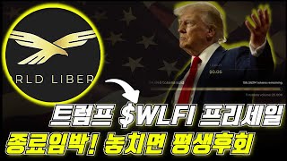 트럼프 디파이 코인 월드리버티 파이낸셜 프리세일 종료 임박. 부자될 수 있는 기회 2일 남았다.#트럼프코인#트럼프밈코인#월리파