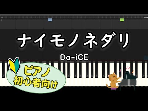 【初心者向け】「ナイモノネダリ / Da-iCE」ピアノアレンジ