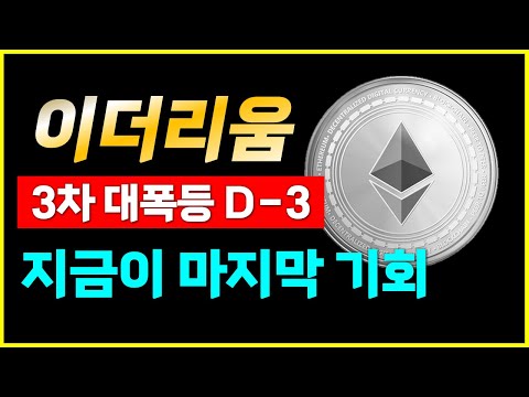 이더리움, 3차 대폭등도 곧 옵니다. 딱 여기까지 폭등합니다