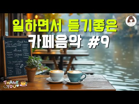 Cafe Playlist ☕ 집중력 높이는 음악🎧 감성 카페 음악으로 하루를 더 여유롭게 만들어 보세요