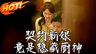 《契約新娘竟是隱藏廚神》第1~45集【高清完结合集】丨潑辣小攤主應聘誤入豪門修羅場，高冷霸總成了“合約夫君”? ​！#盛世短剧 #短剧 #都市 #爱情 #逆袭