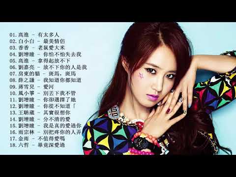 2018 精選最好聽的傷感情歌合集 - 情歌谁唱的最好 2018 - 2018最值得听的十首歌