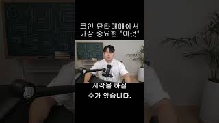 리플 XRP 코인 단타매매에서 가장 중요한 "이것" 그대로 실천만 하셔도 100만원 이상 버시는 겁니다