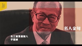 [名人金句] 準備100%是不足夠的