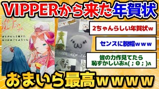 【2ch面白いスレ】VIPPERからきた年賀状晒していくよ！→抜群のセンスにワロタｗ【年賀状】