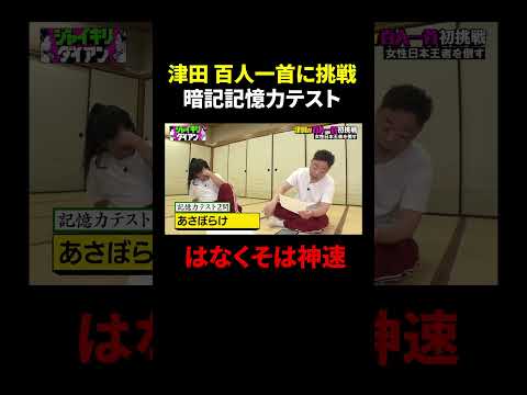津田の才能が開花した瞬間ｗ｜#ジャイキリダイアン #ABEMA で最新話配信中！ #shorts