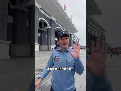 醉美之城遵义～下次见✌ 贵州遵义 香港明星足球队 张兆辉