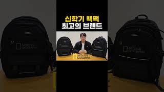 신학기 학생 백팩 브랜드 고민하고 계시나요? #백팩 #backpack #내셔널지오그래픽