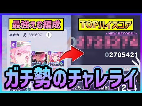 【プロセカ】これがガチ勢のチャレライだ！　進化した最強のえむちゃん編成で全世界最高スコア狙う【プロジェクトセカイ】