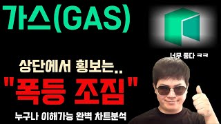 가스(GAS) 지금 차트가.. "불장 직전임" 이 구간만 넘기면 "게임 끝" #가스코인전망 #가스코인 #가스코인분석